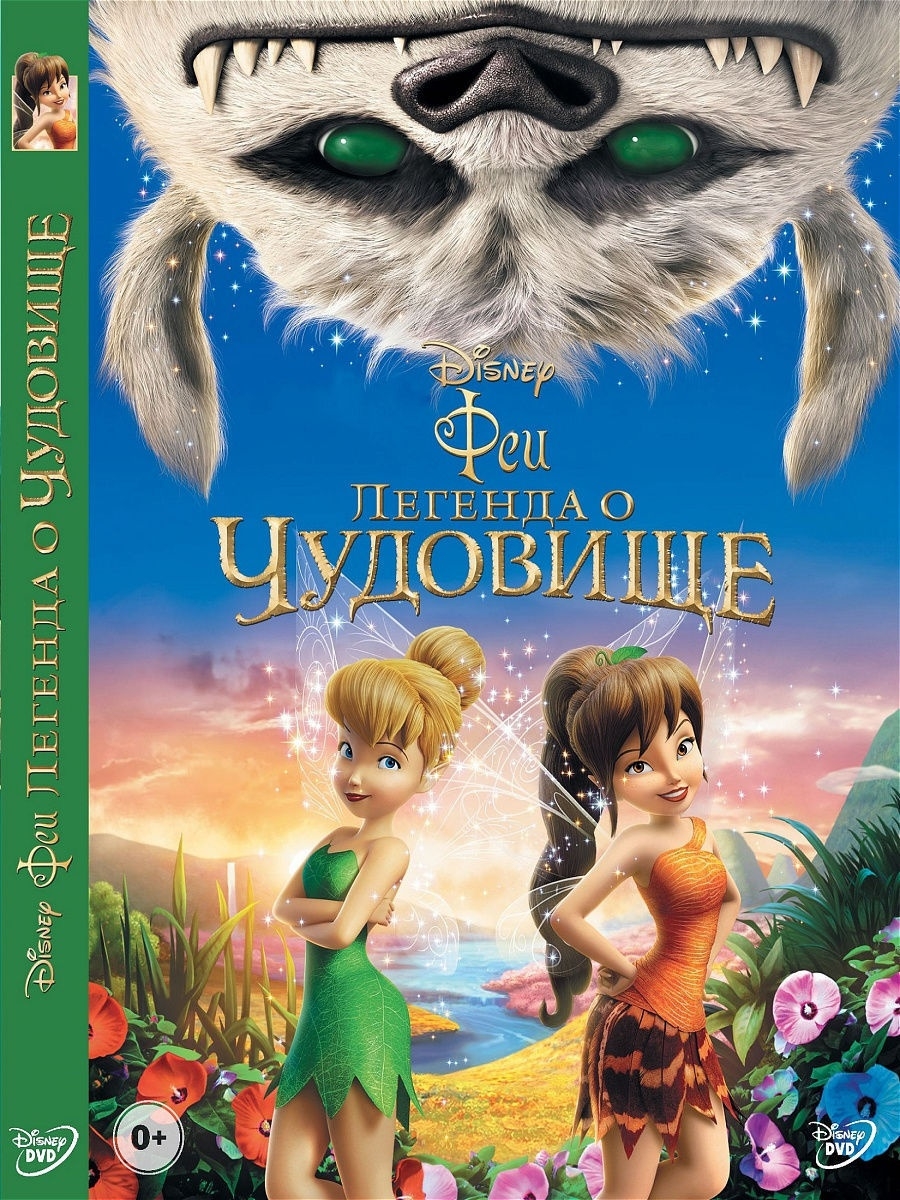 Феи: Легенда о чудовище. DVD PrioritY Media 10369291 купить за 169 ₽ в  интернет-магазине Wildberries