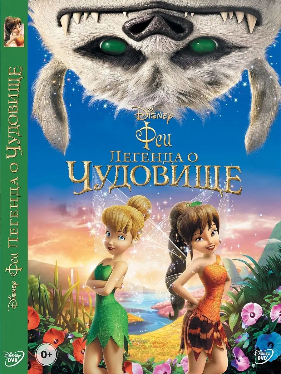 Феи: Легенда о чудовище. DVD PrioritY Media 10369291 купить в  интернет-магазине Wildberries