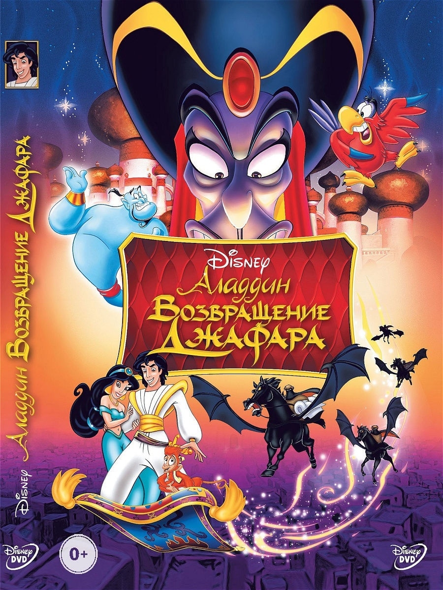 Аладдин.Возвращение Джафара Disney Дисней.Мультфильмы на DVD PrioritY Media  10369298 купить за 149 ₽ в интернет-магазине Wildberries