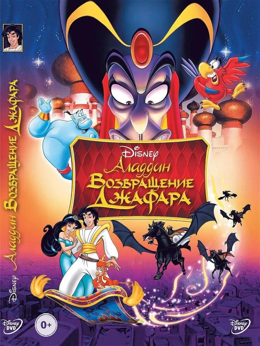 Аладдин.Возвращение Джафара Disney Дисней.Мультфильмы на DVD PrioritY.  10369298 купить за 149 ₽ в интернет-магазине Wildberries