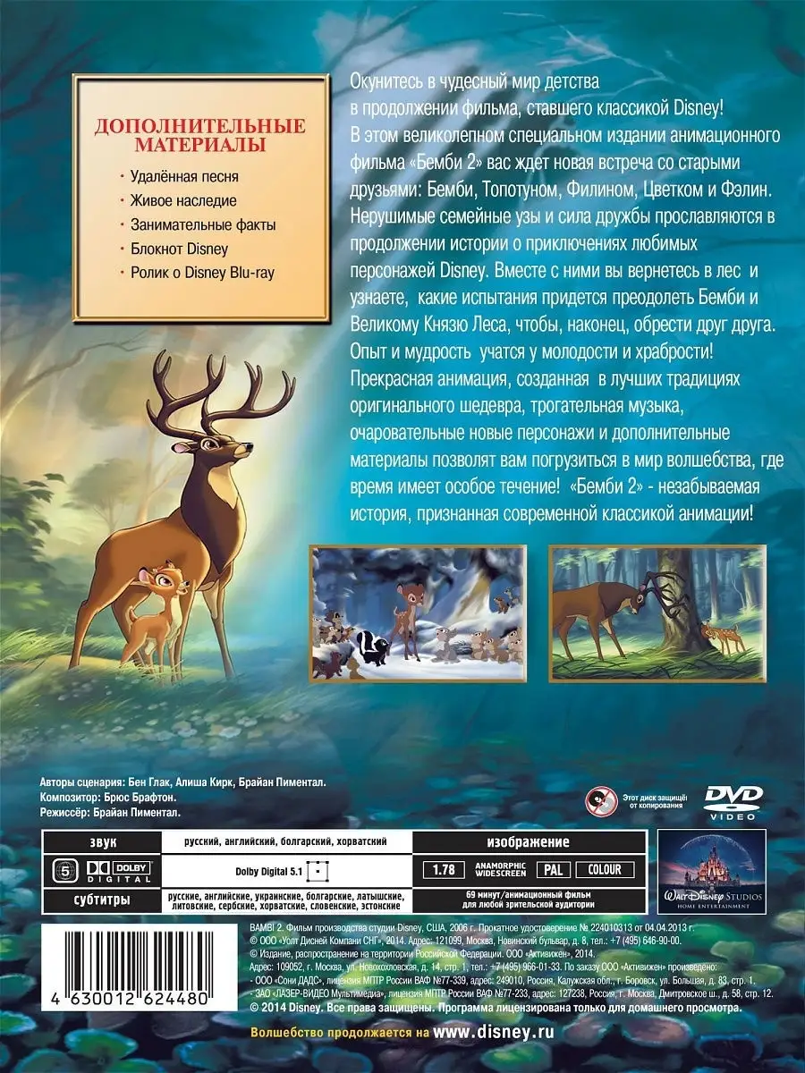 Бемби2 м-ф / Disney Disney 10369301 купить в интернет-магазине Wildberries