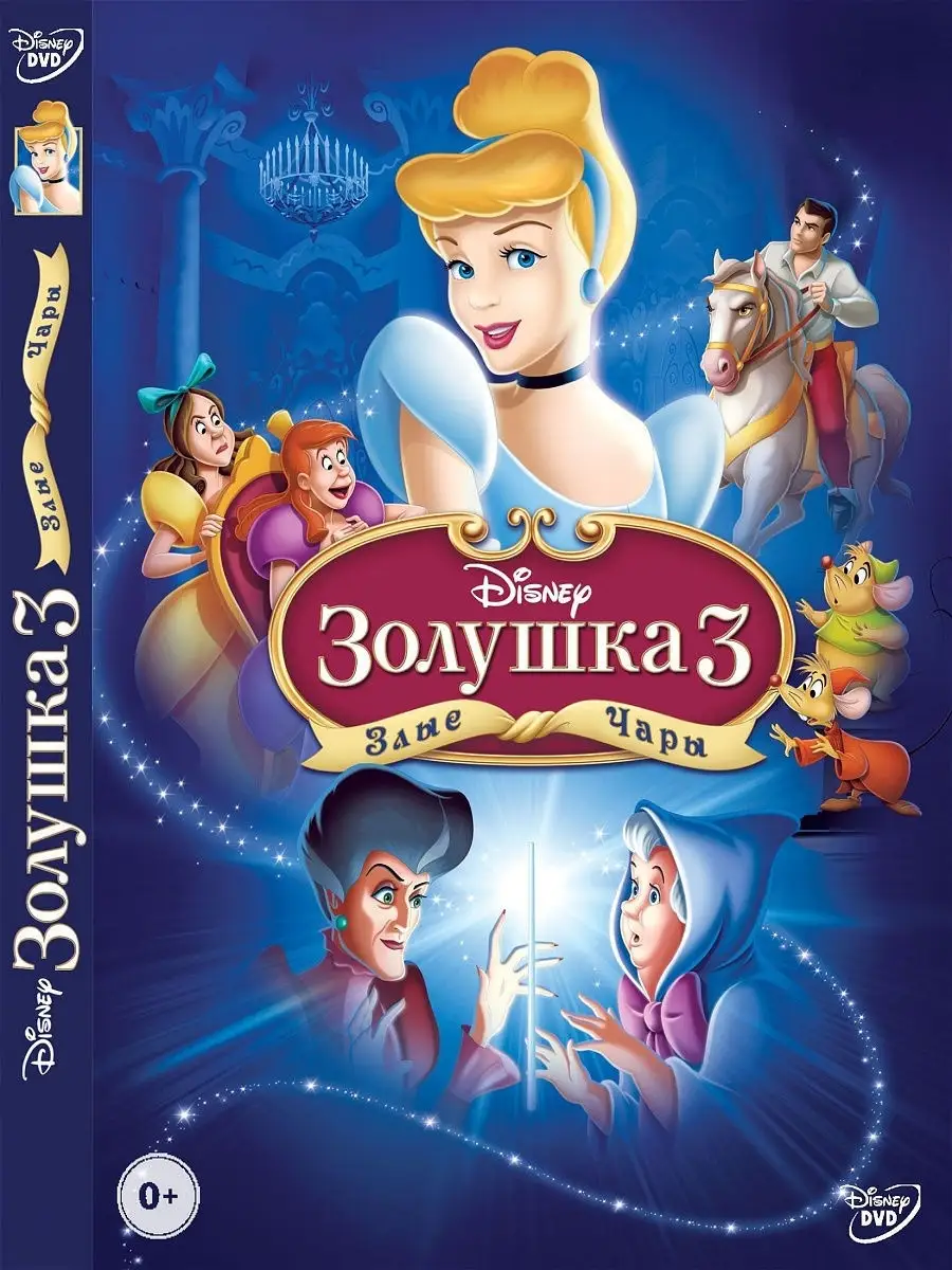 Золушка 3: Злые Чары Disney Дисней DVD PrioritY. 10369305 Купить.