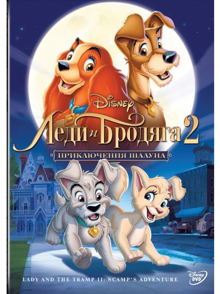 Леди и Бродяга 2: Приключения Шалуна.Disney Мультфильмы DVD PrioritY.  10369312 купить в интернет-магазине Wildberries