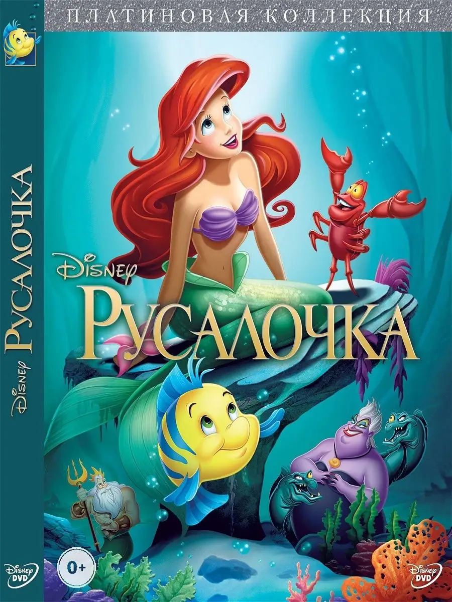 Русалочка: Платиновая коллекция. Мультфильм DVD PrioritY. 10369317 купить  за 149 ₽ в интернет-магазине Wildberries