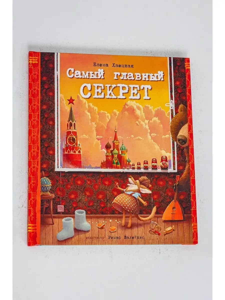 Детская книга Самый главный секрет Ясень и Бук 10370910 купить за 503 ₽ в  интернет-магазине Wildberries