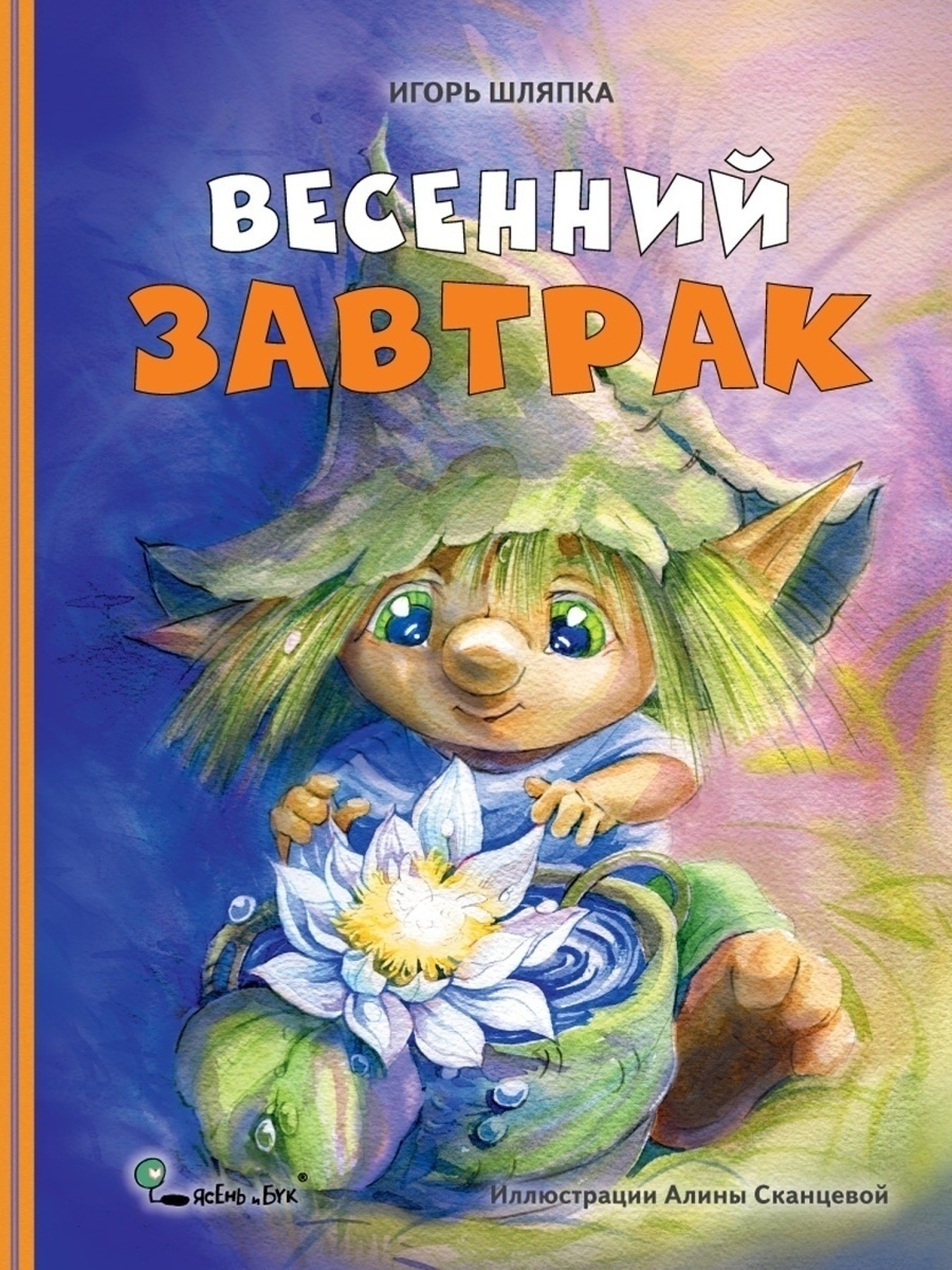 Ясень книга. Сказки баниласка на ночь текст.