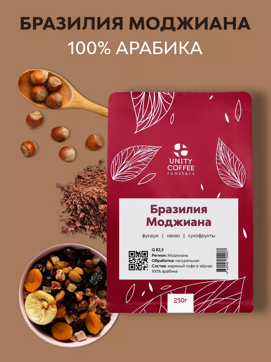 Кофе в зернах Бразилия Моджиана, 100% арабика, 250гр UNITY COFFEE 10375966  купить за 465 ₽ в интернет-магазине Wildberries