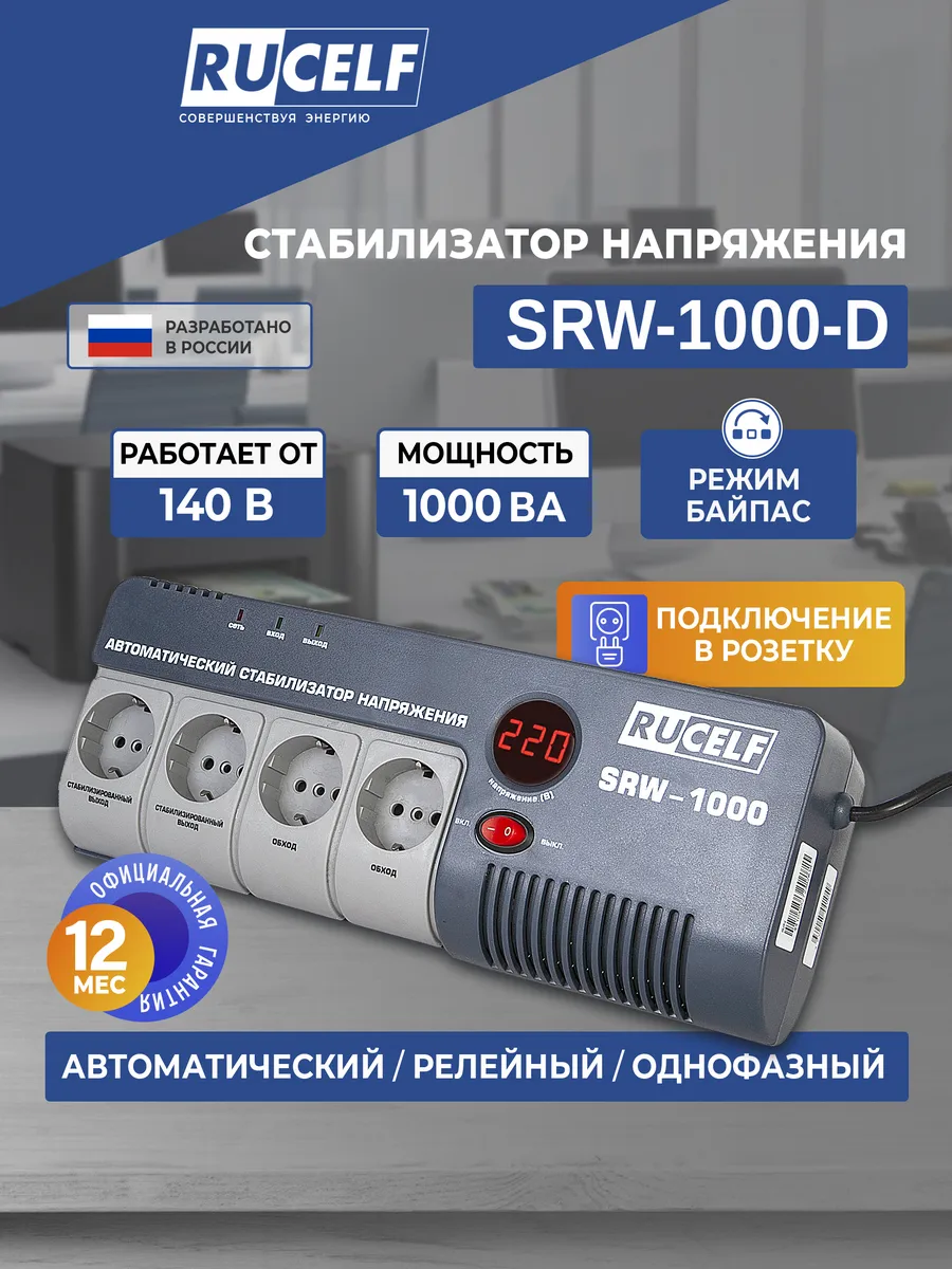 Стабилизатор напряжения релейный 1000 ВА SRW-1000-D