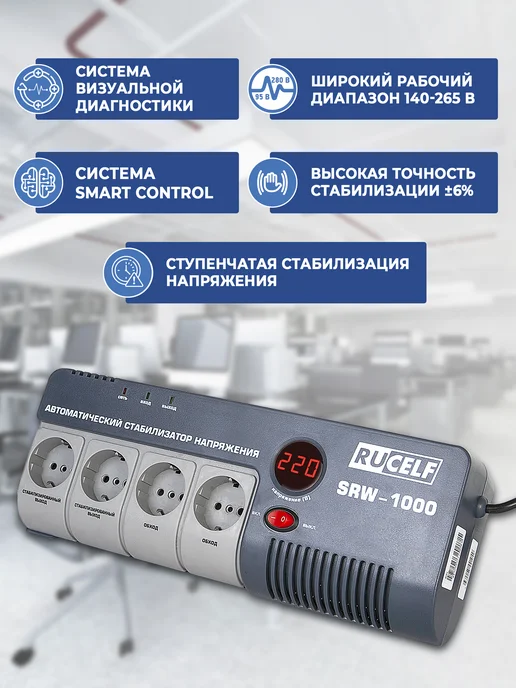 RUCELF Стабилизатор напряжения релейный 1000 ВА SRW-1000-D, вариант, фото 2