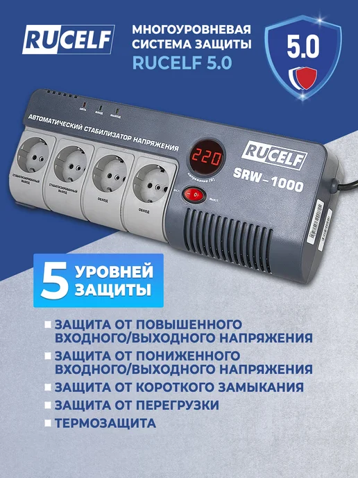 RUCELF Стабилизатор напряжения релейный 1000 ВА SRW-1000-D, вариант, фото 3