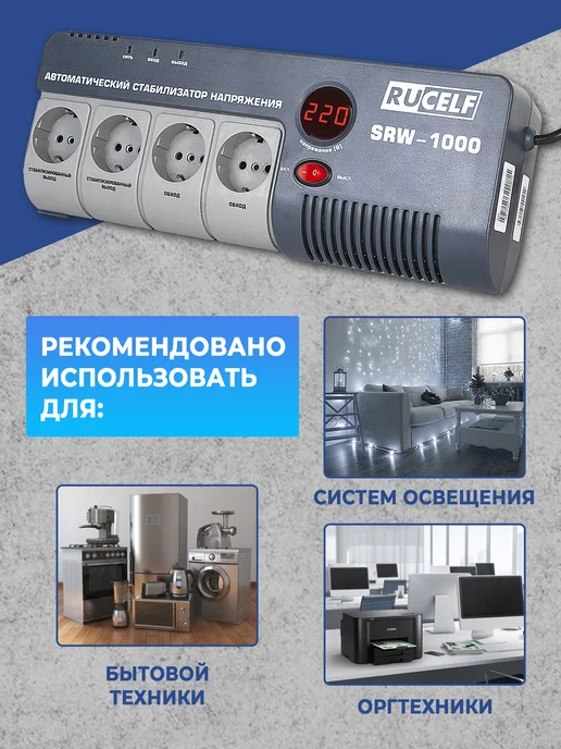 RUCELF Стабилизатор напряжения релейный 1000 ВА SRW-1000-D, вариант, фото 4