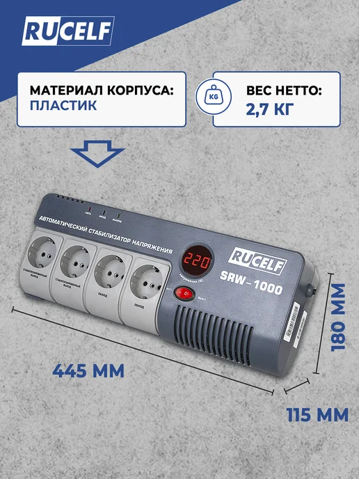 RUCELF Стабилизатор напряжения релейный 1000 ВА SRW-1000-D, вариант, фото 6