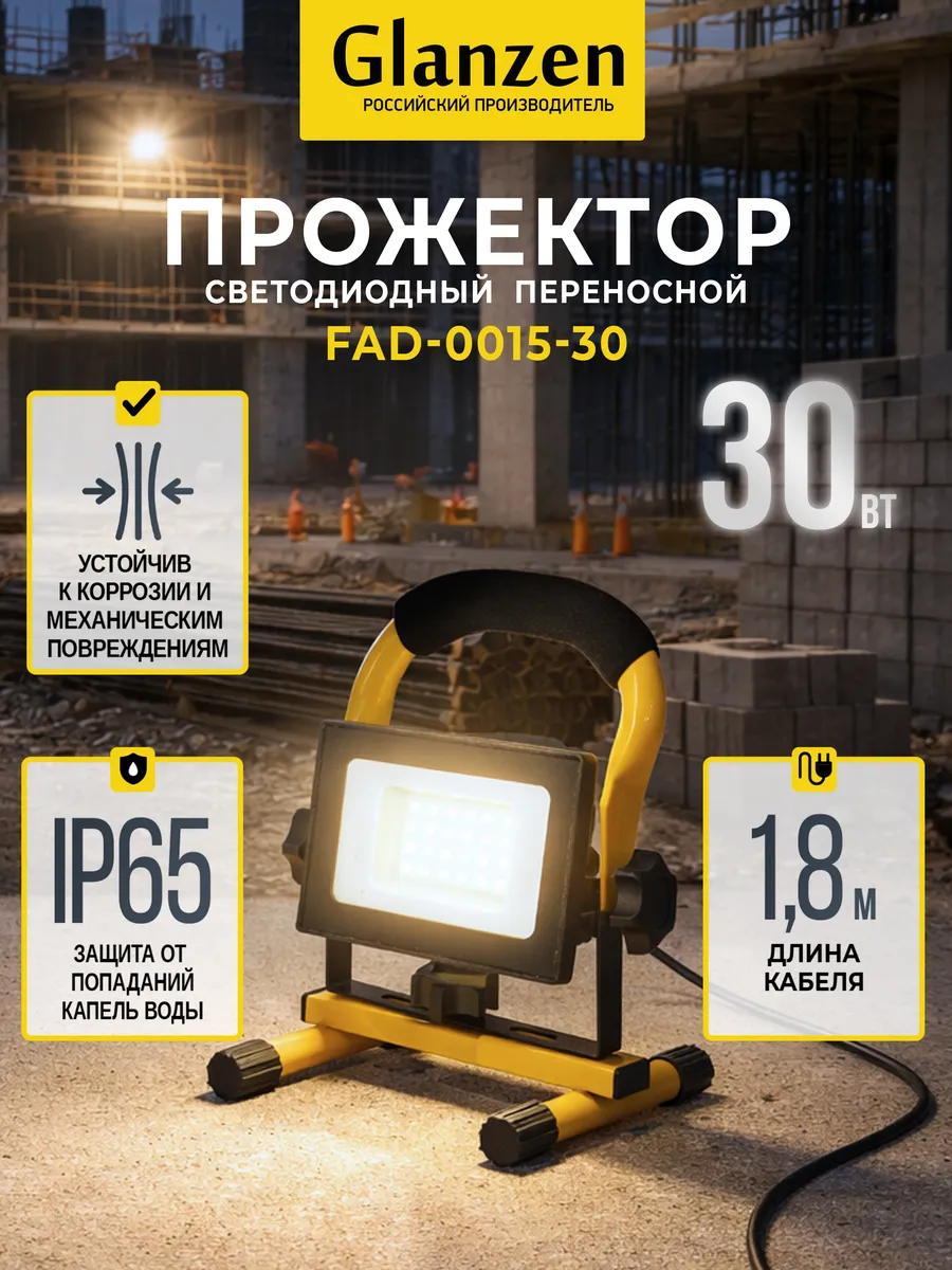 Прожектор переносной светодиодный уличный 30Вт 6500К IP65
