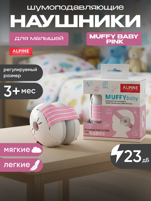 Alpine Hearing Protection Наушники противошумные детские Muffy Baby, розовый