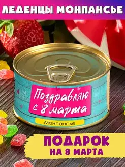 Монпансье "Поздравляю с 8 марта" подарок в женский день Шпротов.Нет 10376635 купить за 188 ₽ в интернет-магазине Wildberries