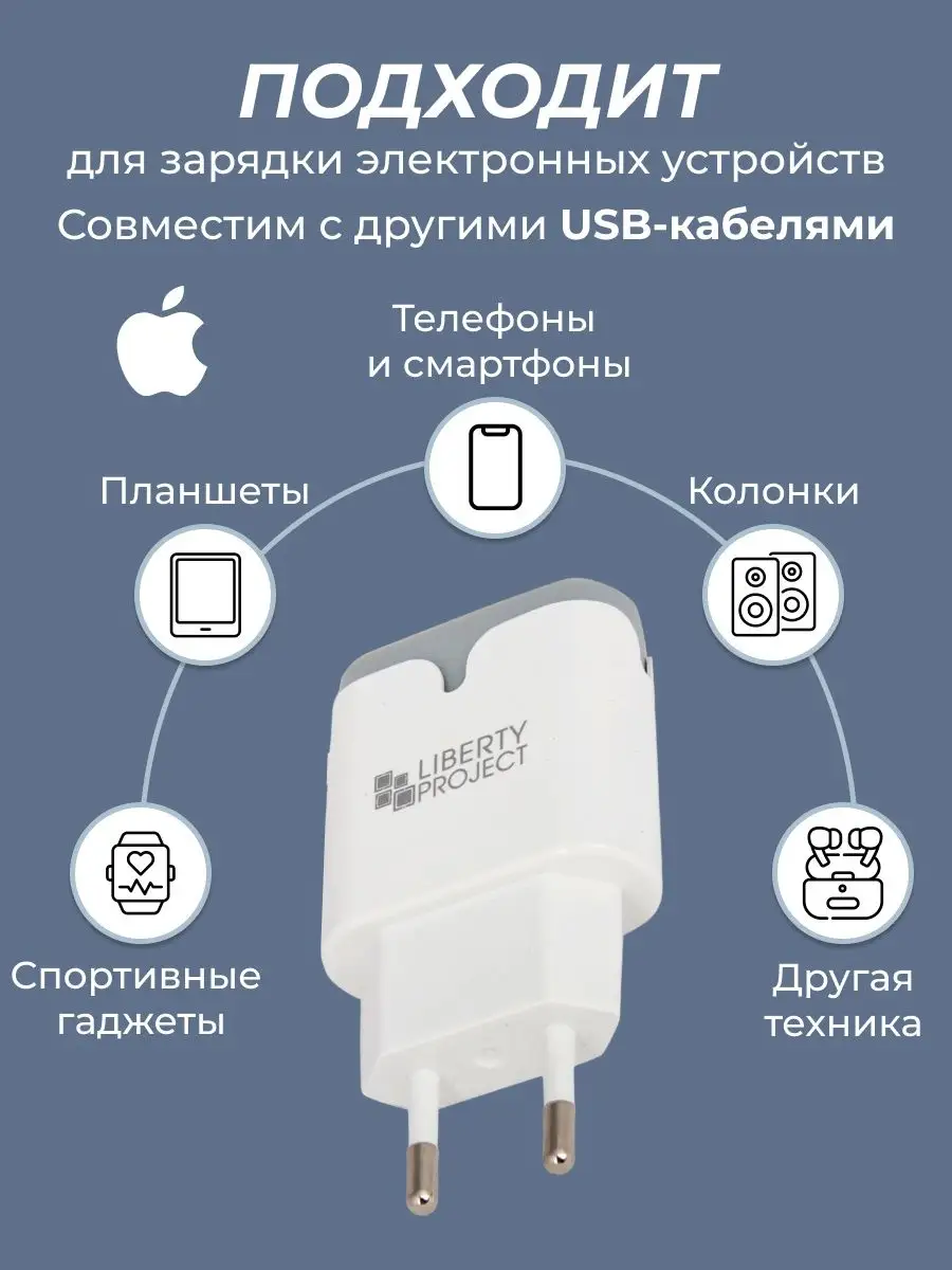 Зарядное устройство для телефона, кабель Lightning 2,1А Liberty Project  10376729 купить за 339 ₽ в интернет-магазине Wildberries