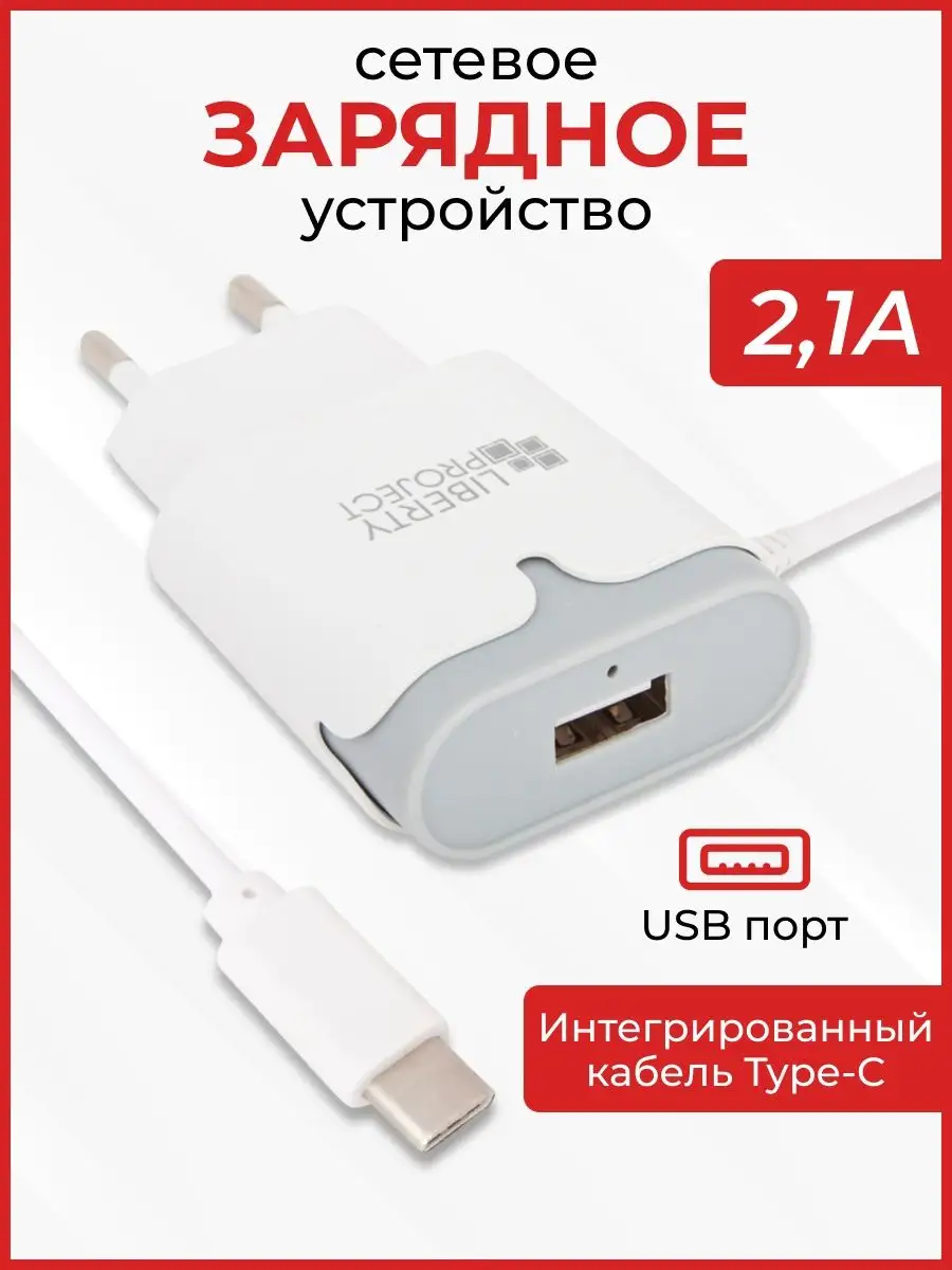 Зарядка для телефона Type-C 2,1А порт USB для двух устройств Liberty  Project 10376733 купить за 392 ₽ в интернет-магазине Wildberries