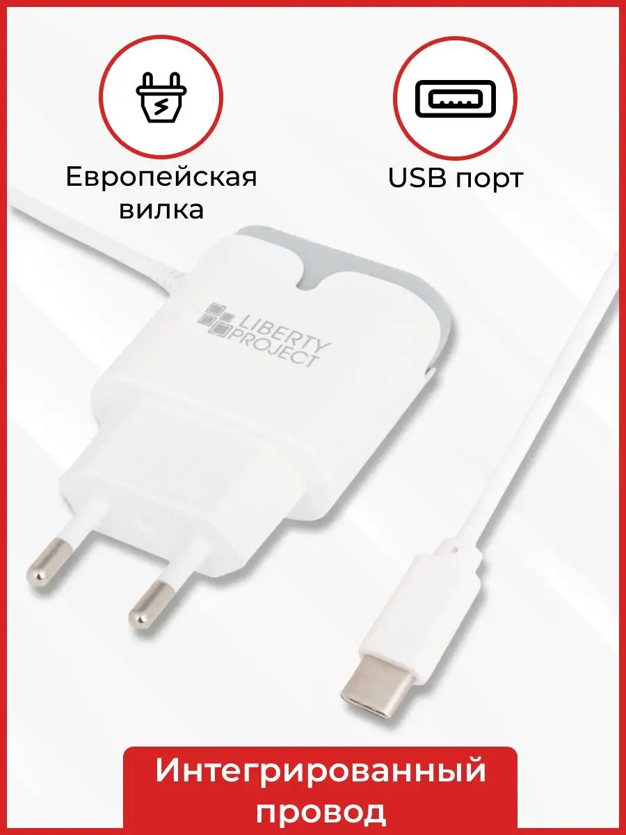 Зарядка для телефона Type-C 2,1А порт USB для двух устройств Liberty  Project 10376733 купить за 392 ₽ в интернет-магазине Wildberries