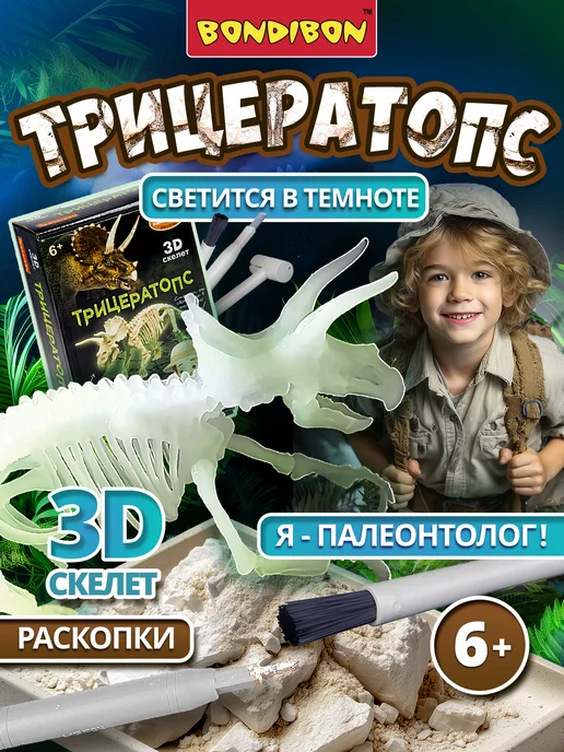 Bondibon Раскопки Динозавров 3D скелет Трицератопс, белый