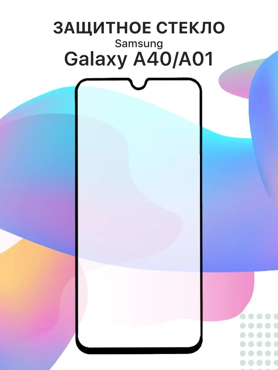 Защитное стекло для телефона/смартфона Samsung Galaxy A40 Liberty Project  10378546 купить за 189 ₽ в интернет-магазине Wildberries