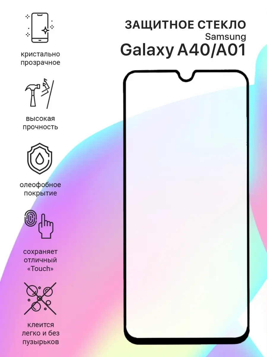 Защитное стекло для телефона/смартфона Samsung Galaxy A40 Liberty Project  10378546 купить за 189 ₽ в интернет-магазине Wildberries