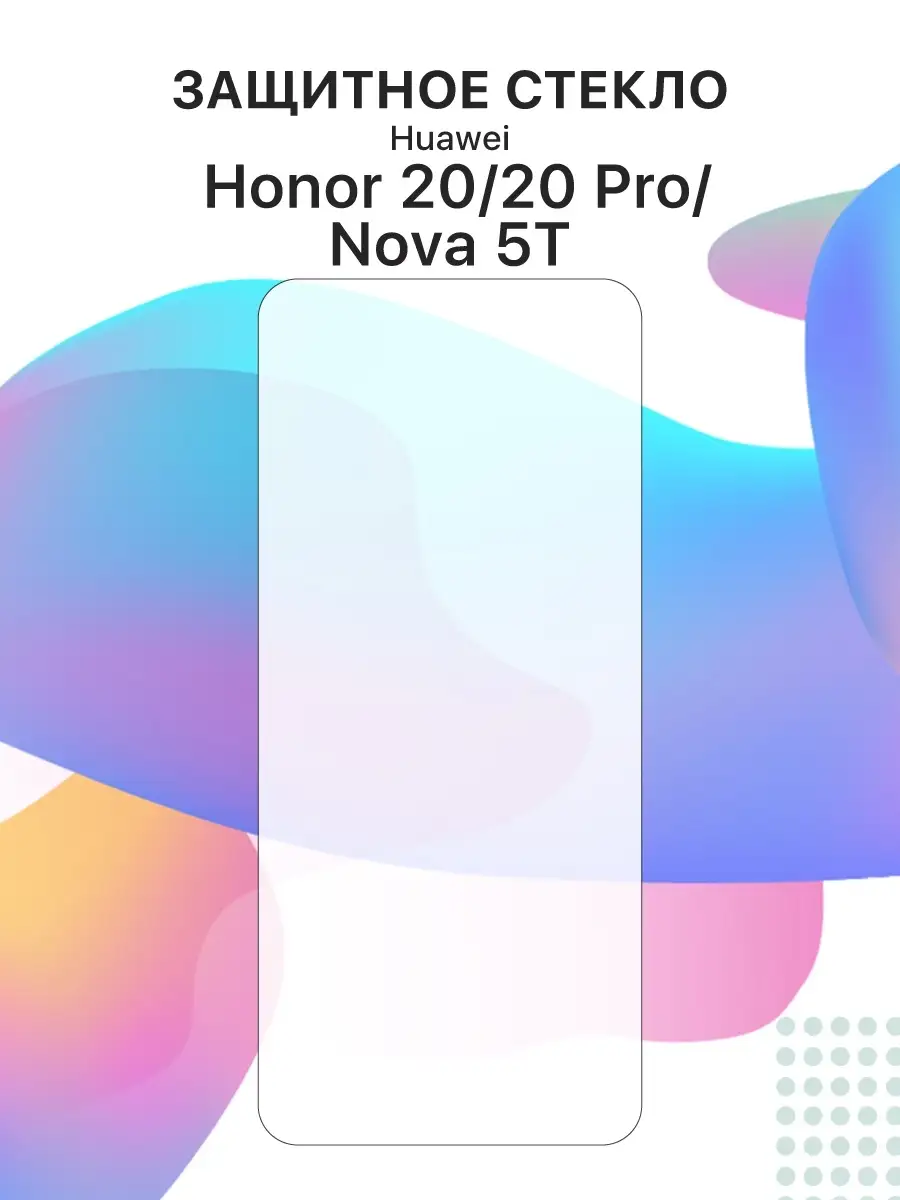 Защитное стекло для телефона/смартфона Huawei Honor 20 Pro Liberty Project  10378586 купить за 149 ₽ в интернет-магазине Wildberries