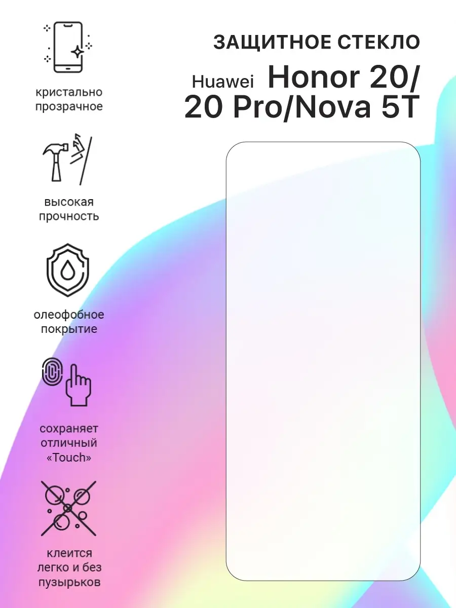 Защитное стекло для телефона/смартфона Huawei Honor 20 Pro Liberty Project  10378586 купить за 149 ₽ в интернет-магазине Wildberries