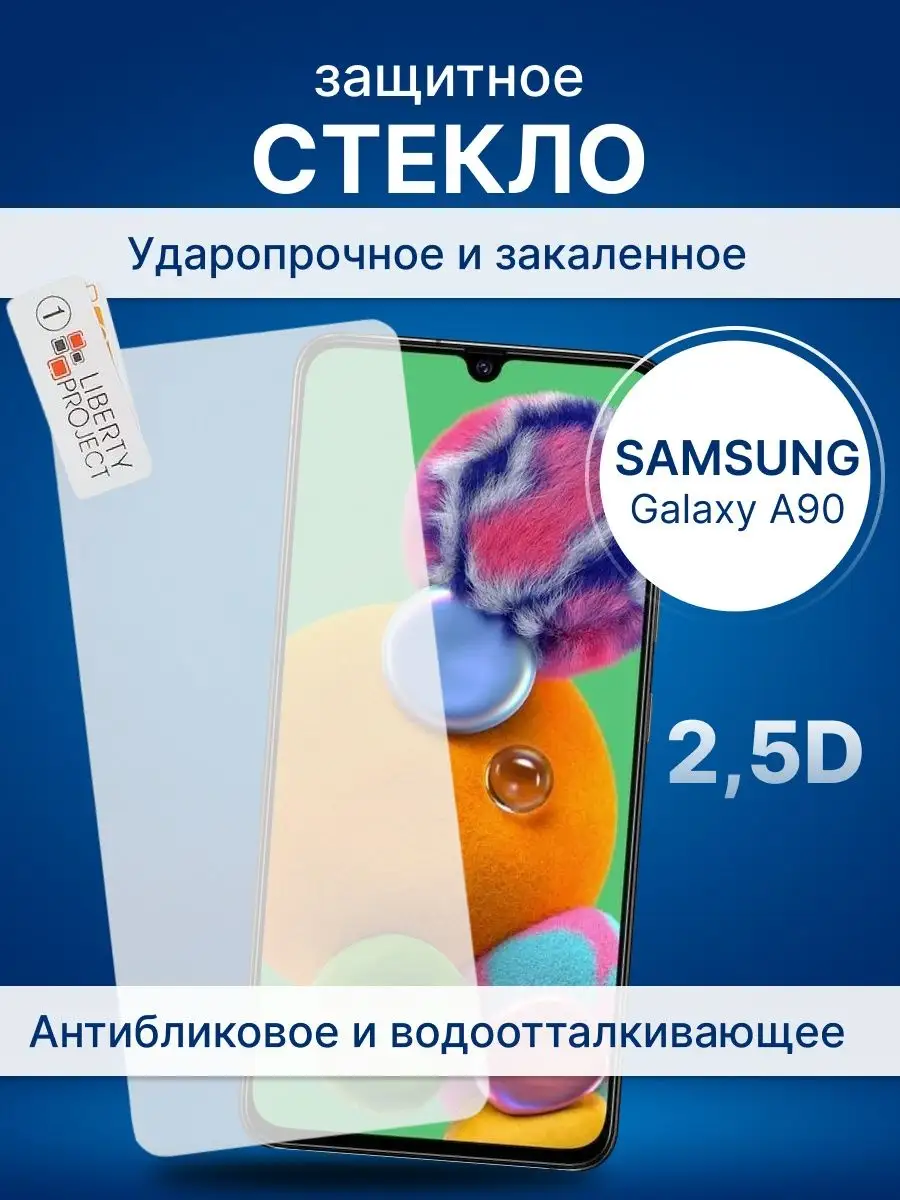 Защитное стекло для телефона/смартфона Samsung Galaxy A90 Liberty Project  10378591 купить за 121 ₽ в интернет-магазине Wildberries