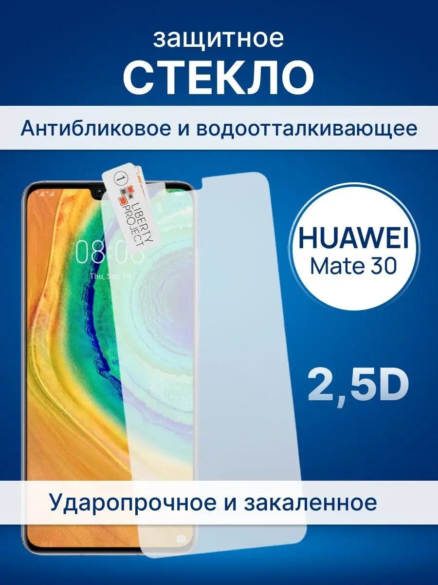 Защитное стекло для телефона Huawei Mate 30 Liberty Project 10378603 купить  за 122 ₽ в интернет-магазине Wildberries