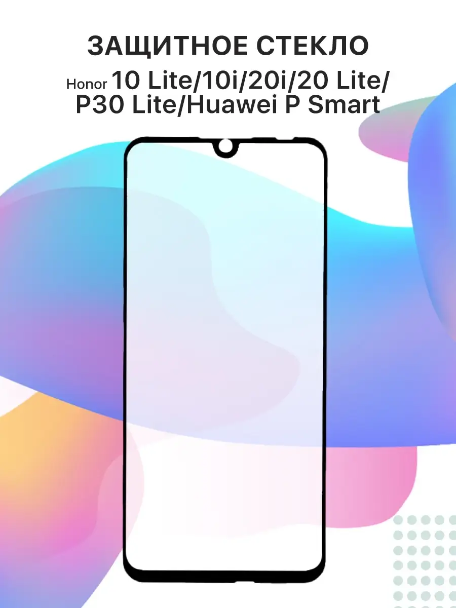 Защитное стекло для телефона/смартфона Huawei Honor 20 Lite Liberty Project  10378609 купить за 180 ₽ в интернет-магазине Wildberries