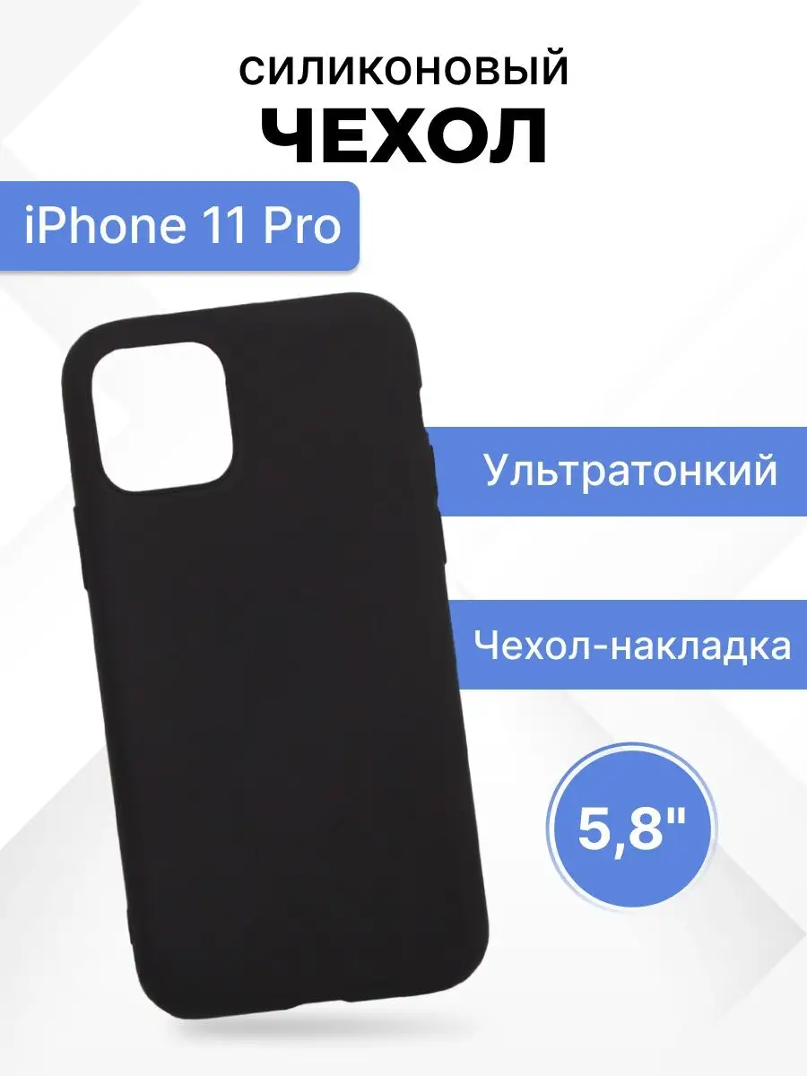 Чехол на iPhone 11 Pro для телефона, смартфона силиконовый Liberty Project  10378622 купить за 155 ₽ в интернет-магазине Wildberries