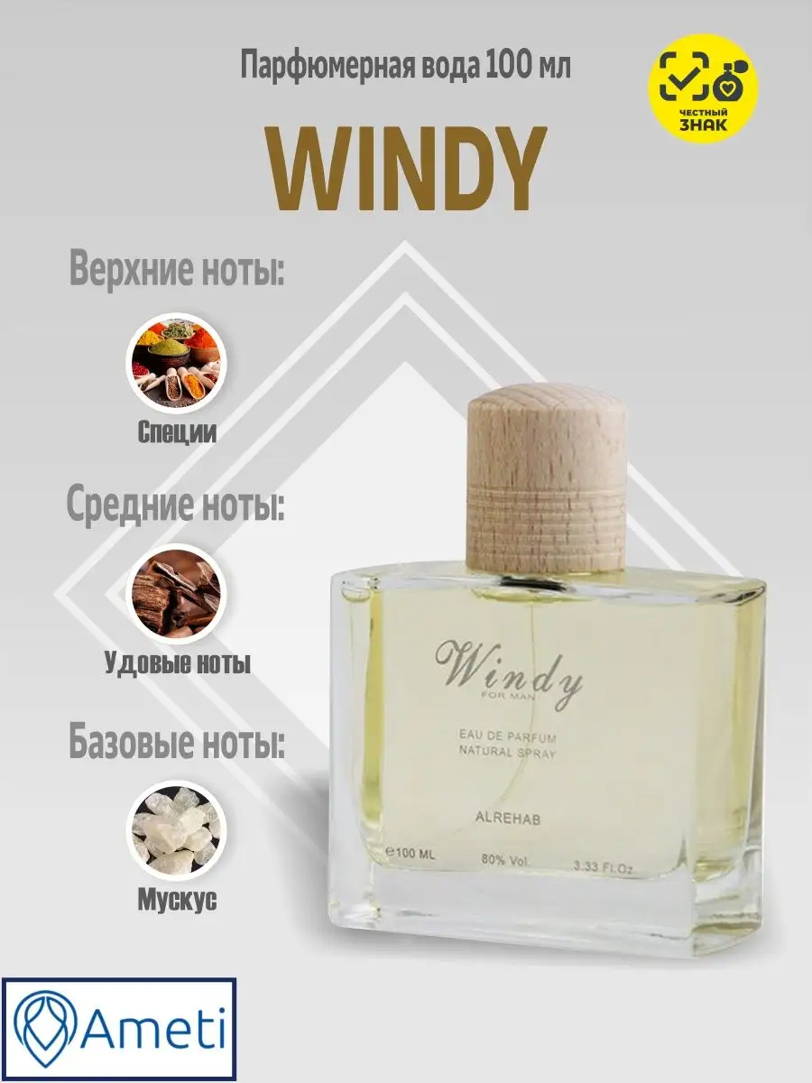 Парфюмерная вода мужская Windy арабская для него ОАЭ 100 мл Al Rehab  10379151 купить в интернет-магазине Wildberries