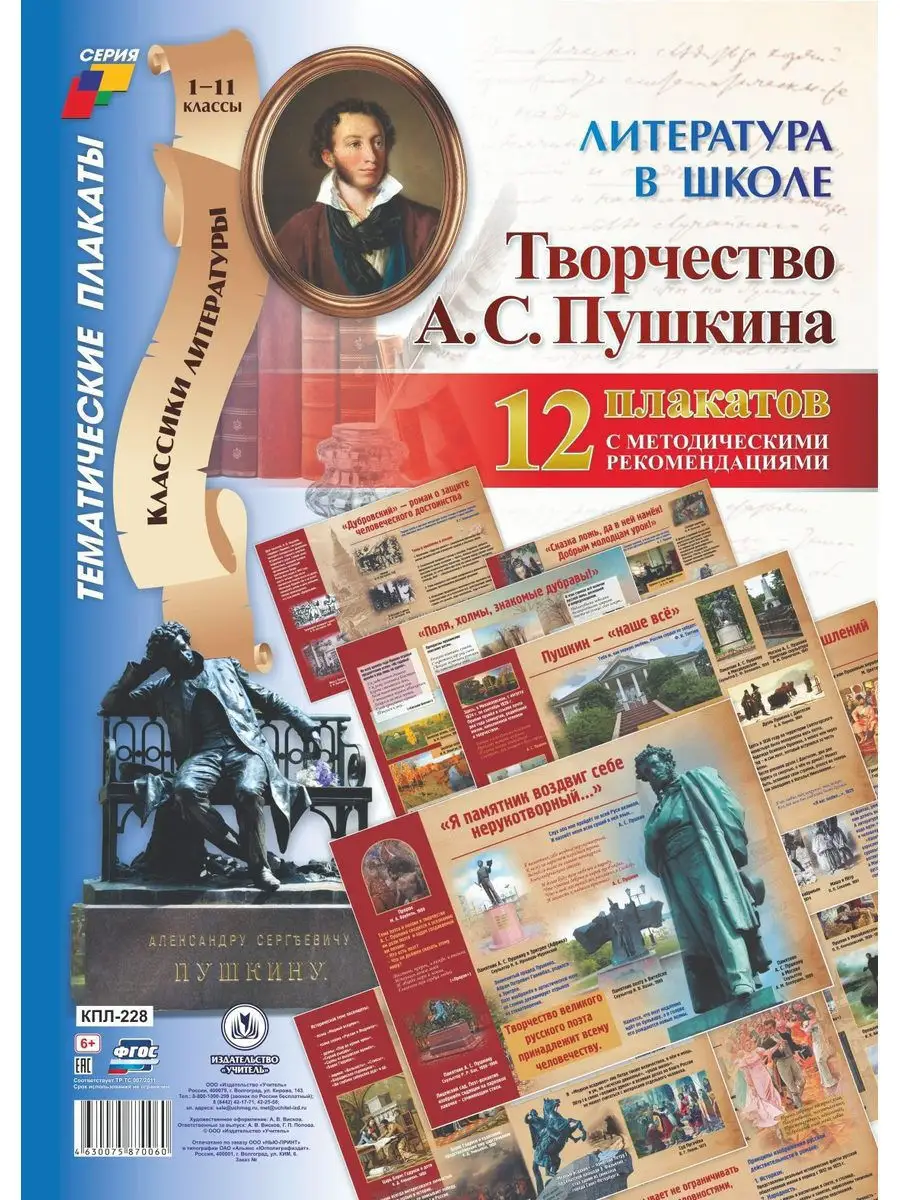 Плакаты "Литература в школе. Творчество А. С. Пушкина"