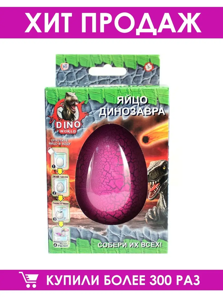 DINO WORLD / Большое зеленое яйцо динозавра HTI 10379755 купить в  интернет-магазине Wildberries