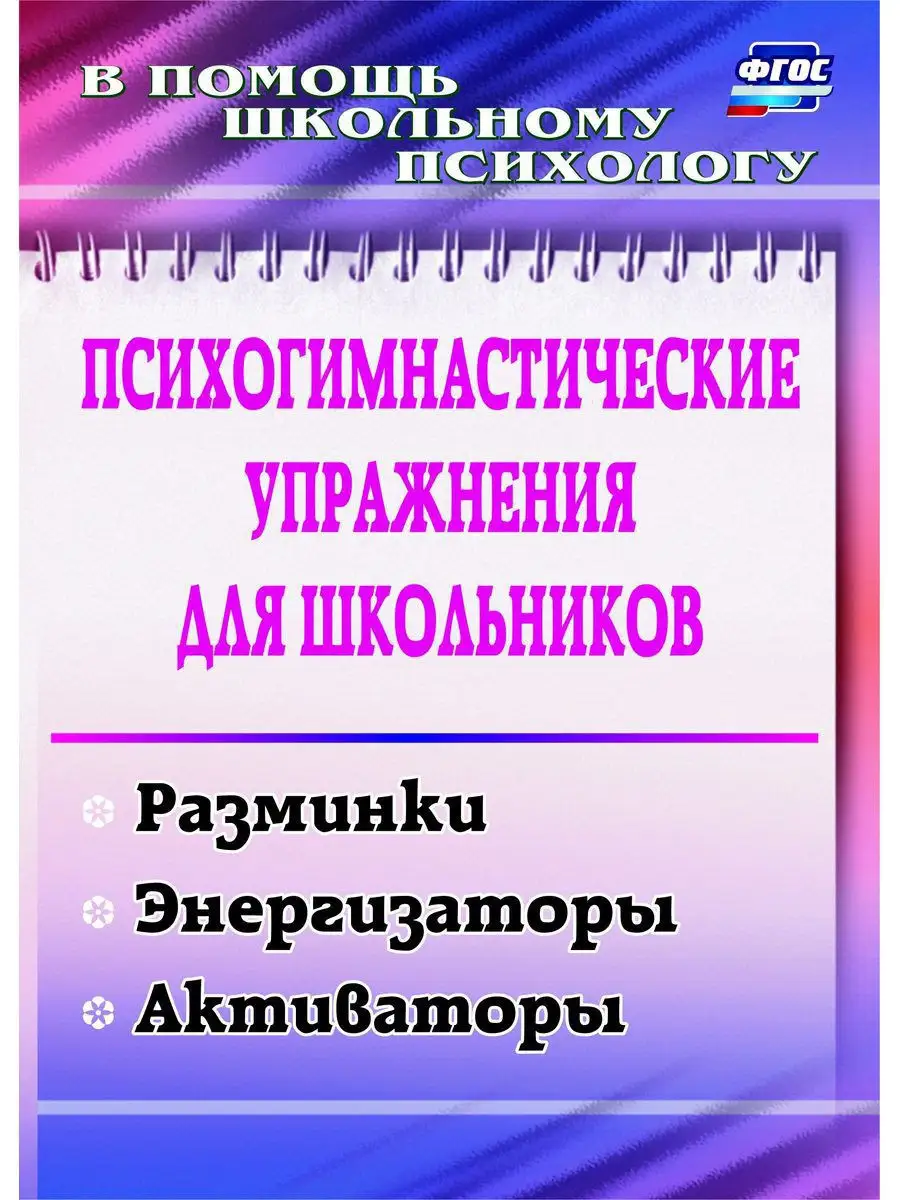 Психогимнастические упражнения для школьников. Издательство Учитель  10380637 купить за 129 ₽ в интернет-магазине Wildberries