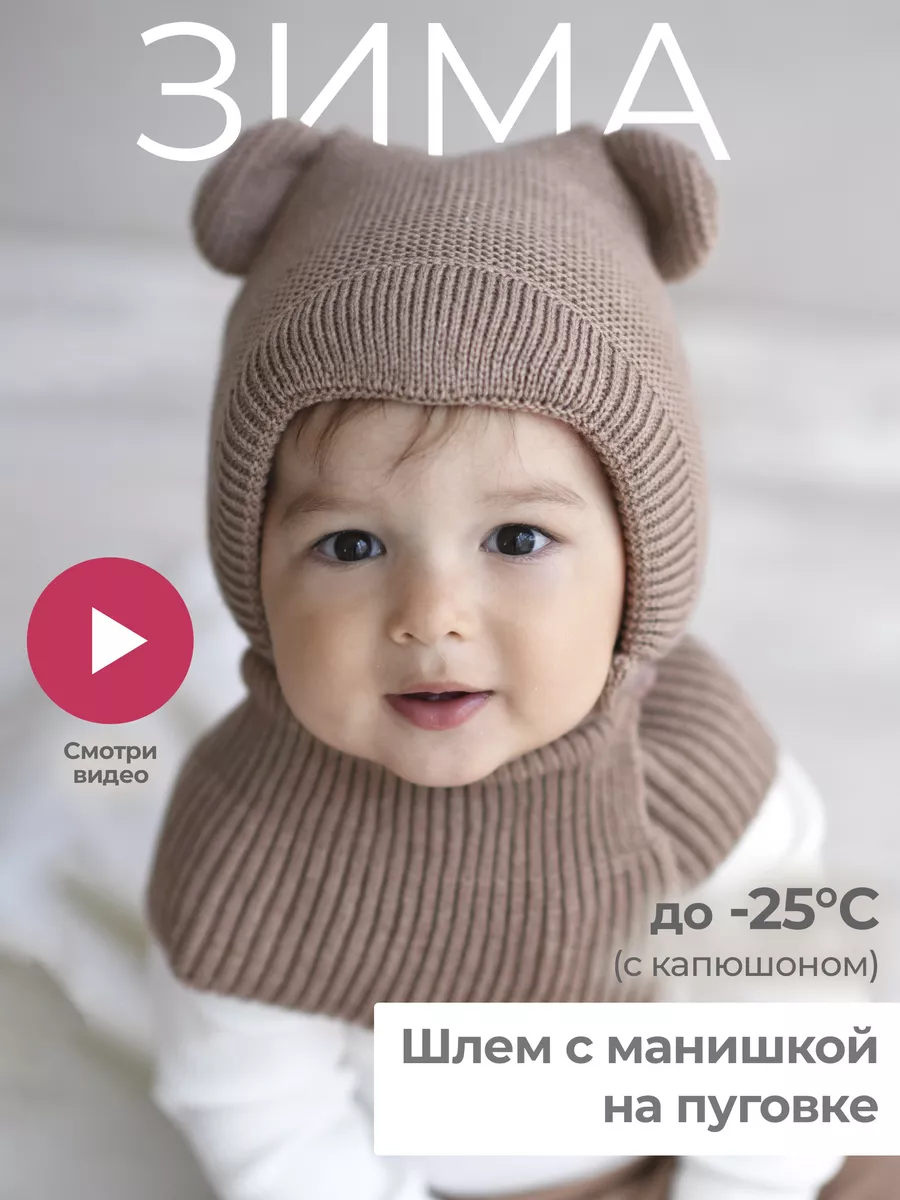Вязаная шапочка-шлем для ребенка | демонтаж-самара.рф
