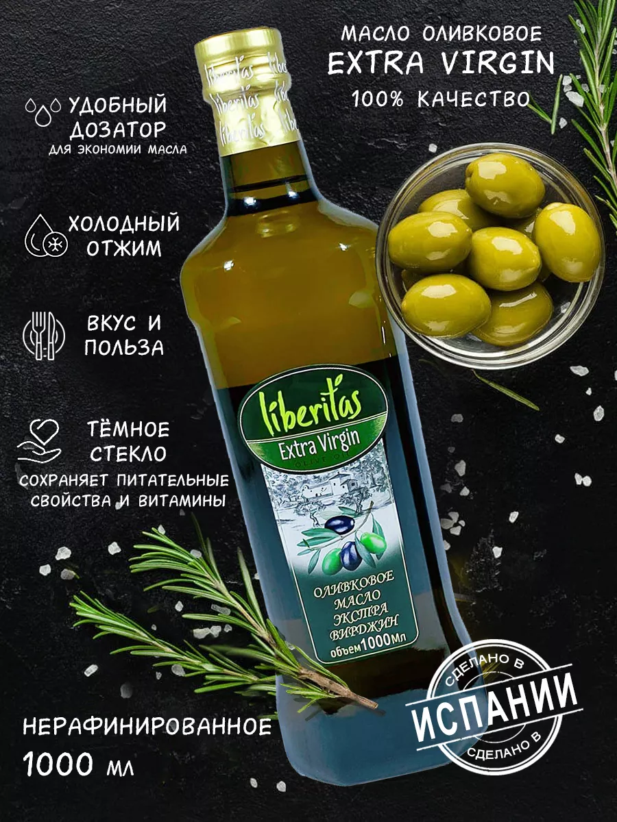 Оливковое масло Extra Virgin 1,0л Испания Liberitas 10384801 купить в  интернет-магазине Wildberries