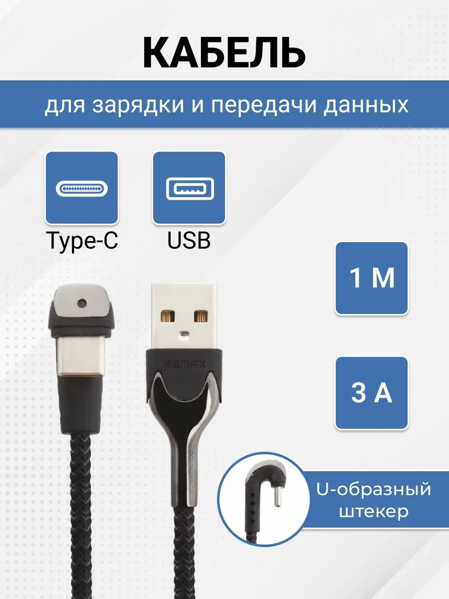 Кабель USB Type-C для быстрой зарядки телефона, U штекер REMAX 10384938  купить за 370 ₽ в интернет-магазине Wildberries