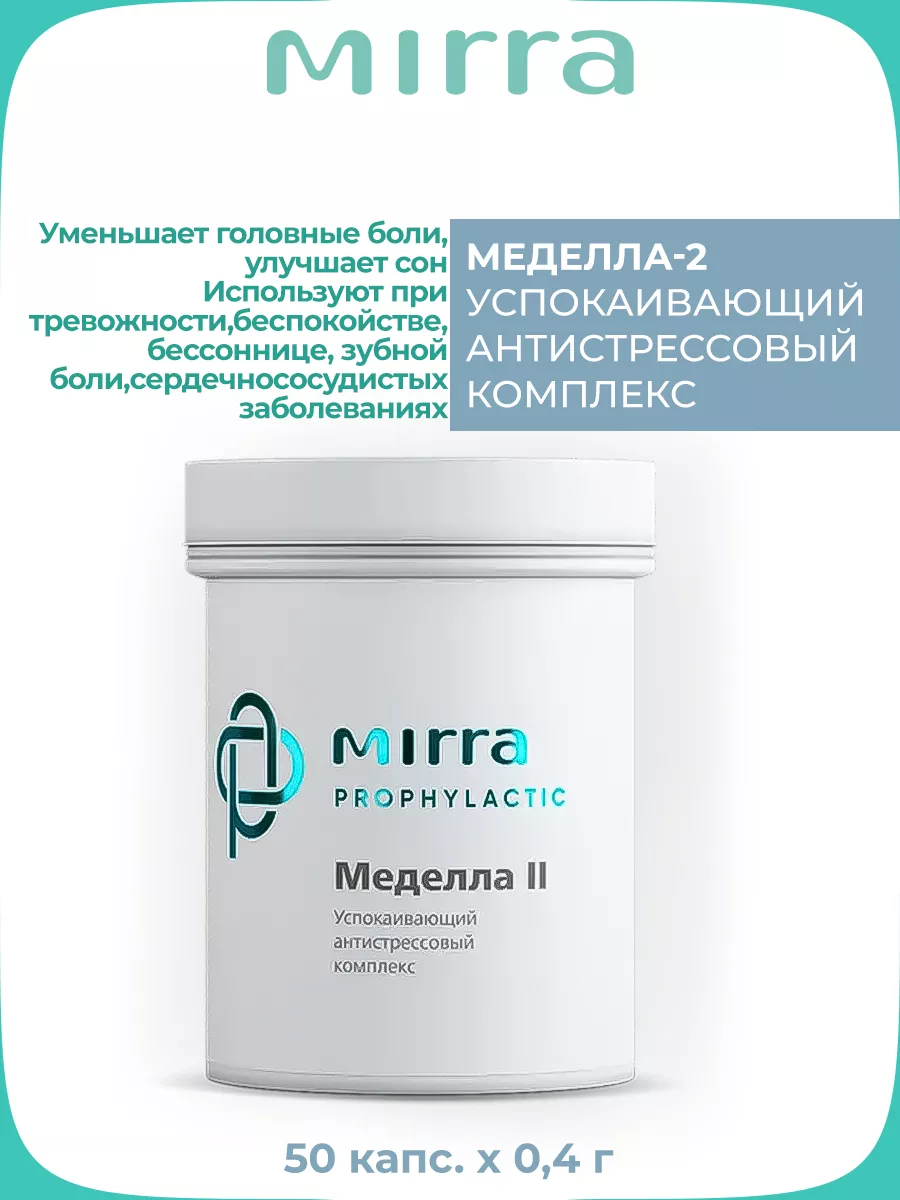 Меделла-2 успок антистресс комп 50 кап Mirra 10386192 купить в  интернет-магазине Wildberries