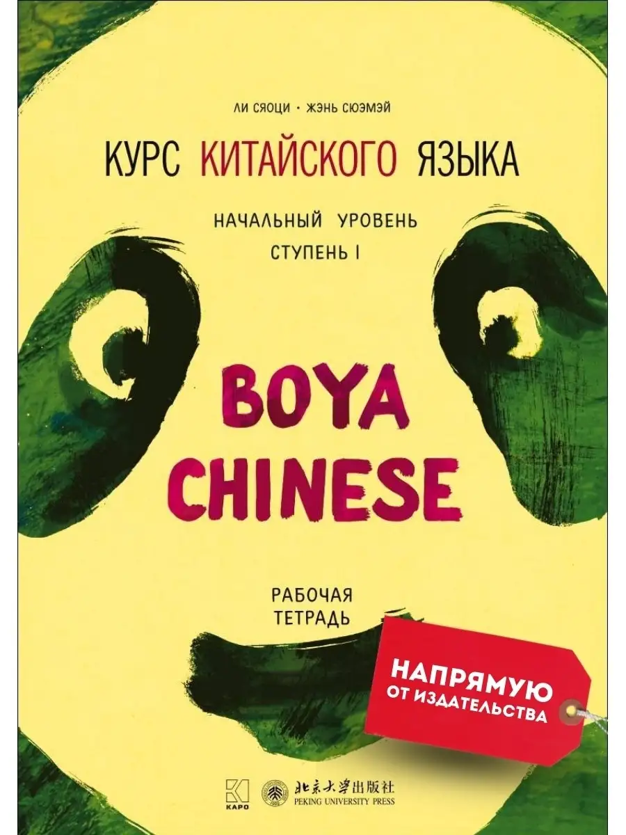 BOYA CHINESE Курс китайского языка. Начальный уровень 1 Издательство КАРО  10386669 купить за 892 ₽ в интернет-магазине Wildberries