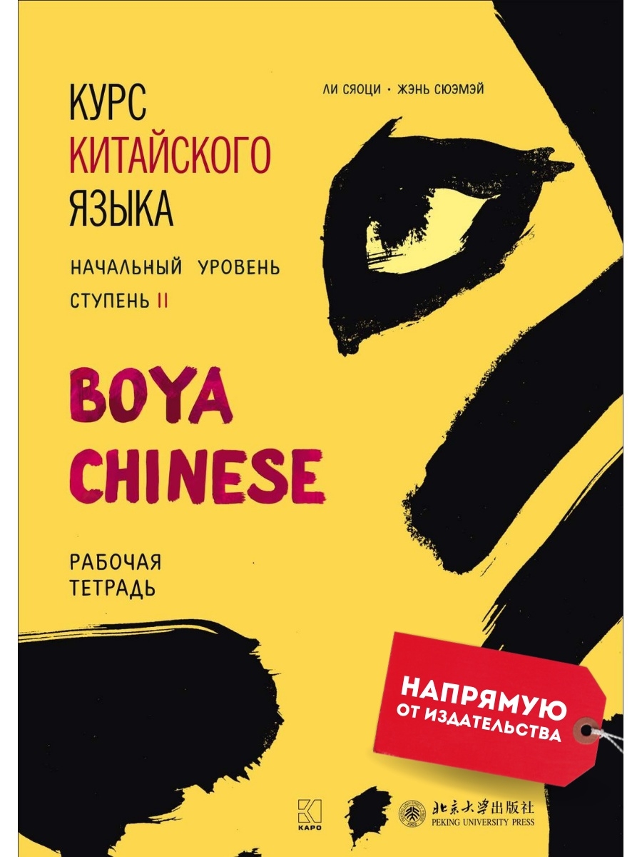 Boya chinese начальный. Издательство Каро. Издательство Каро официальный сайт. Boya Chinese.