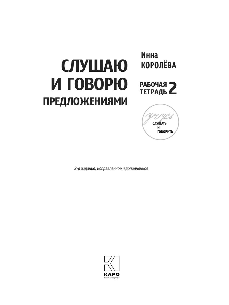 Королева. Учусь слушать и говорить 2-е издание (комплект) Издательство КАРО  10386677 купить в интернет-магазине Wildberries