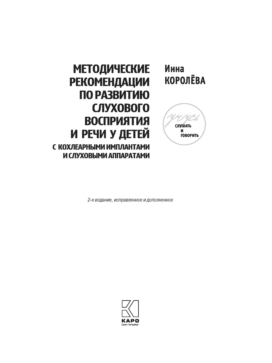 Королева. Учусь слушать и говорить 2-е издание (комплект) Издательство КАРО  10386677 купить в интернет-магазине Wildberries