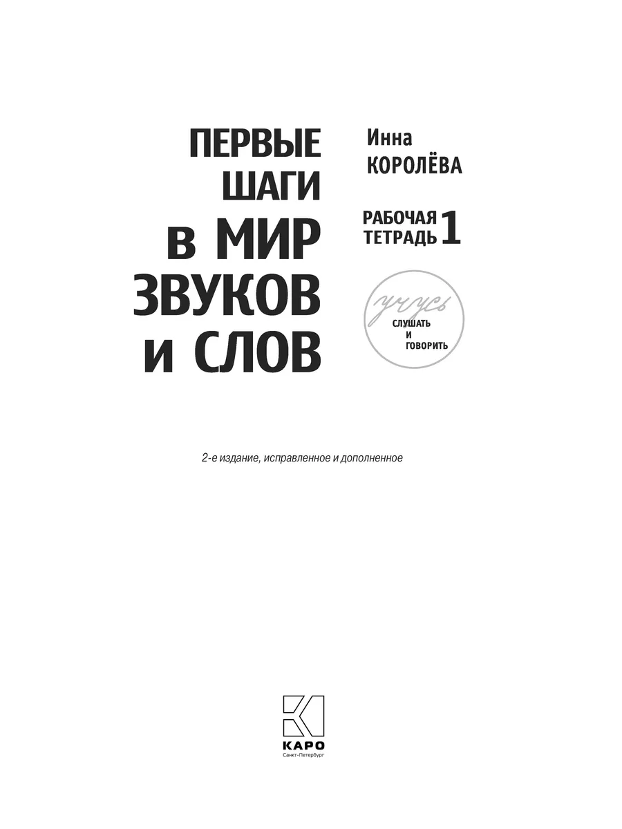 Королева. Учусь слушать и говорить 2-е издание (комплект) Издательство КАРО  10386677 купить в интернет-магазине Wildberries