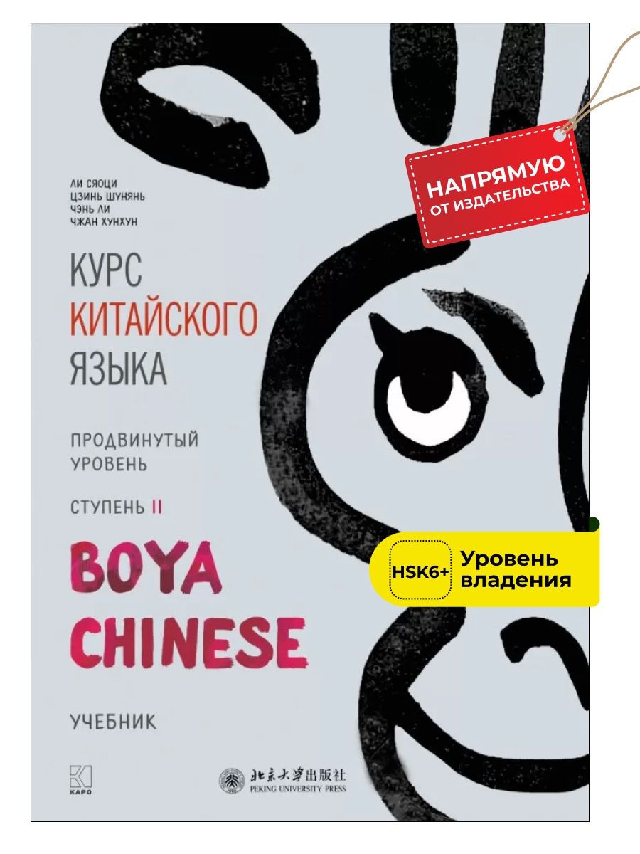 Boya Chinese начальный уровень. Учебник boya Chinese. Boya Chinese уровни. Издательство Каро.