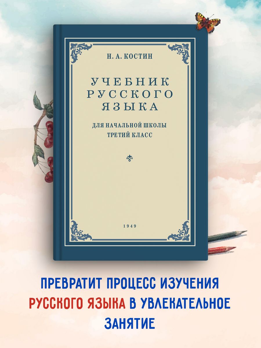 Учебник русского языка. Для начальной школы 3 класс. Костин Издательство  Наше Завтра 10387007 купить за 436 ₽ в интернет-магазине Wildberries