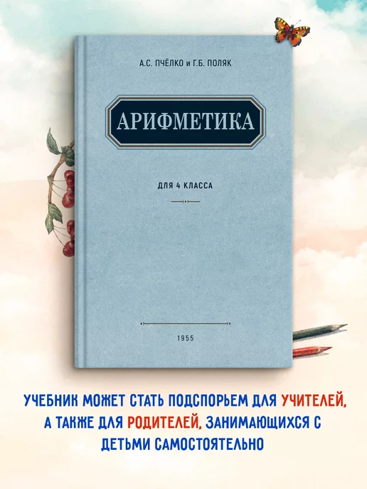 Издательство Наше Завтра Арифметика. 4-й класс. 1955 год. Пчелко А.С, Поляк Г.Б