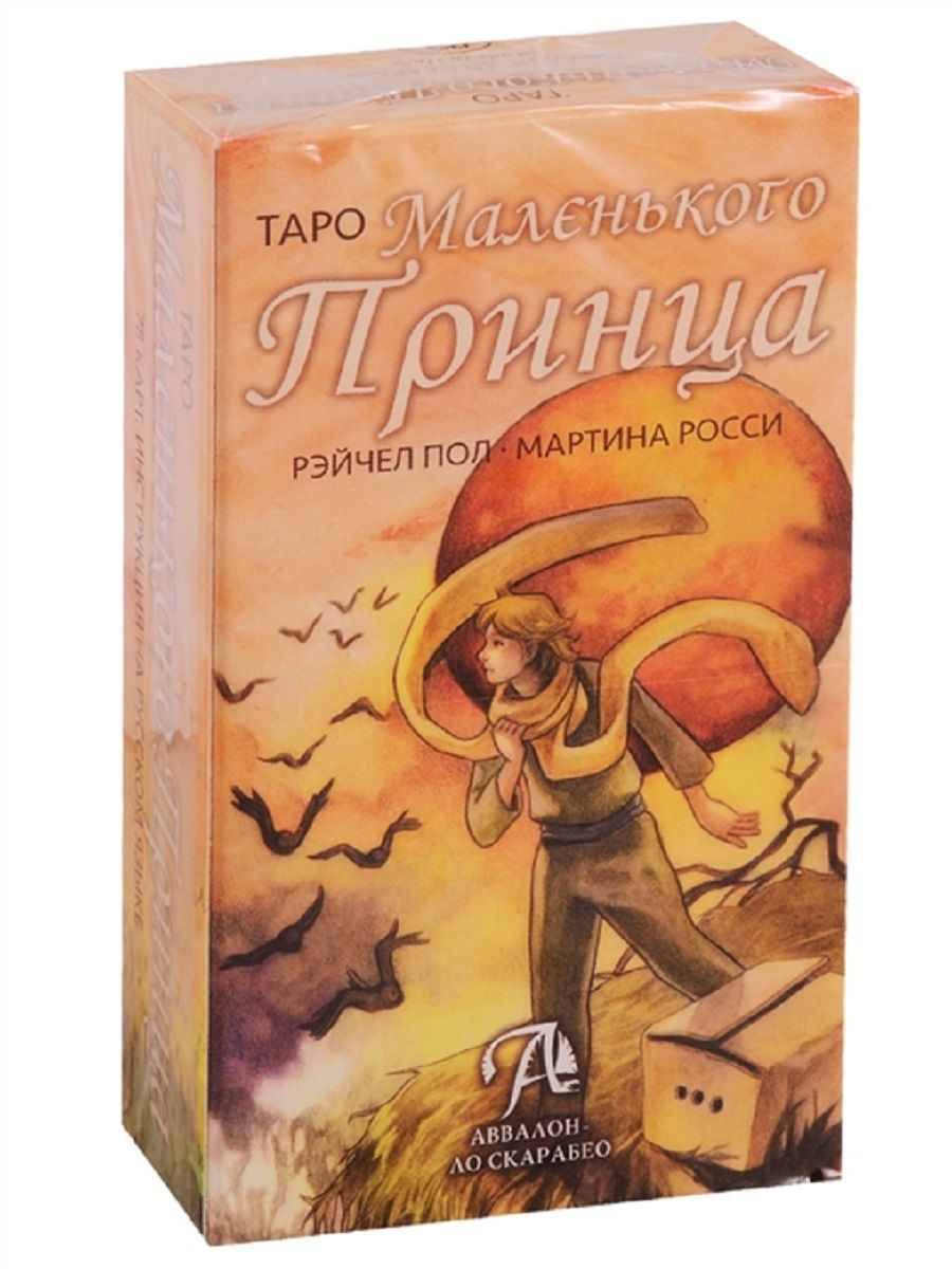 Таро Маленького Принца (брошюра + 78 карт) Аввалон-Ло Скарабео 10387025  купить в интернет-магазине Wildberries