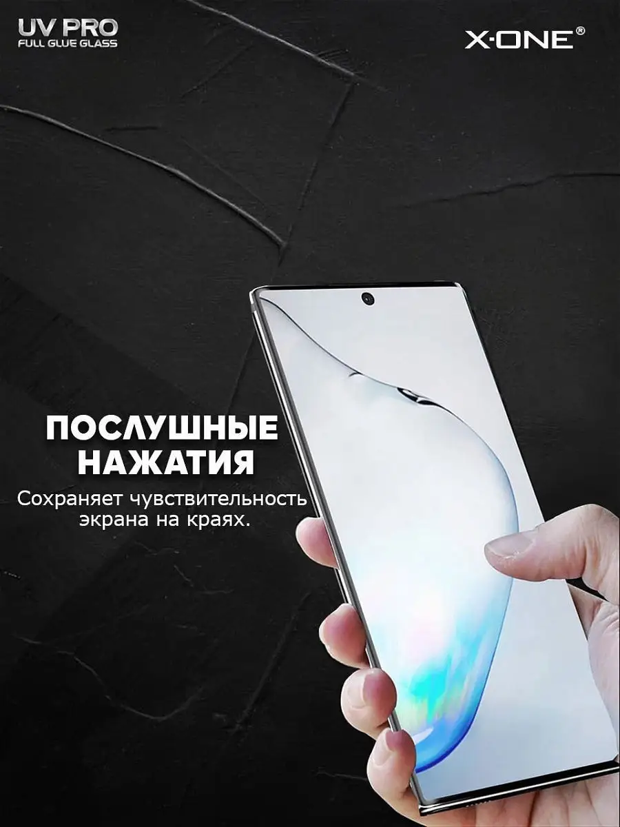 Косметическое защитное стекло Samsung S10+ 3D на изогнутый экран смартфон УФ  лампа UV клей X-ONE. 10394771 купить в интернет-магазине Wildberries