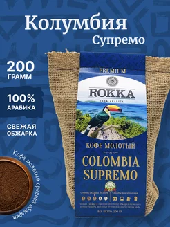 Кофе молотый Колумбия Супремо 200 г Rokka 10395145 купить за 513 ₽ в интернет-магазине Wildberries